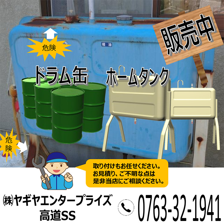 ヤギヤエンタープライズ：ホームタンク販売
