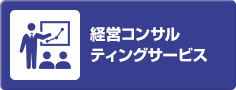 ヤギヤエンタープライズ：コンサルティングサービス