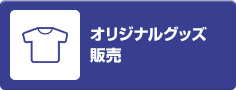ヤギヤエンタープライズ：オリジナルグッズ販売