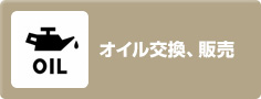 カーメンテナンス:オイル交換