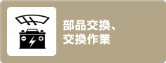 カーメンテナンス：部品交換・交換作業