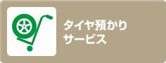 カーメンテナンス：タイヤ預かりサービス