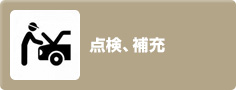 カーメンテナンス：点検・補充