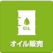 オイル販売