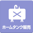 ホームタンク販売
