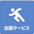 出張サービス