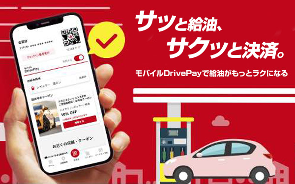 DrivePay+モバイルDrivePay