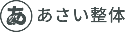 あさい整体