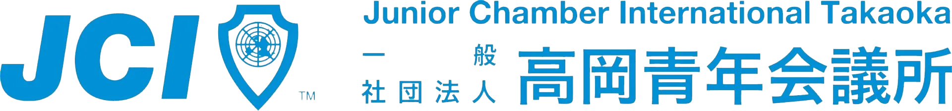 高岡青年会議所